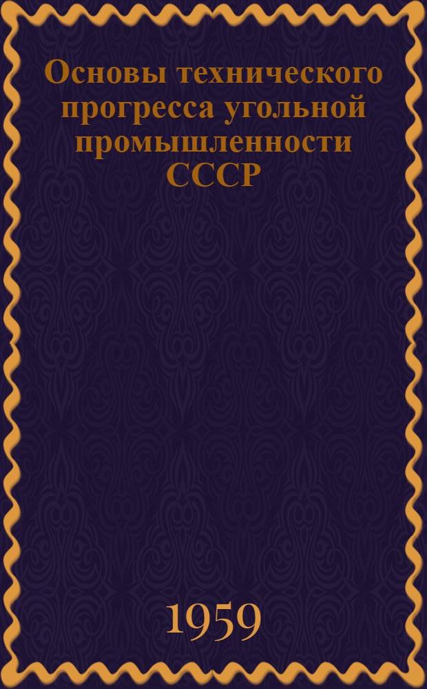 Основы технического прогресса угольной промышленности СССР