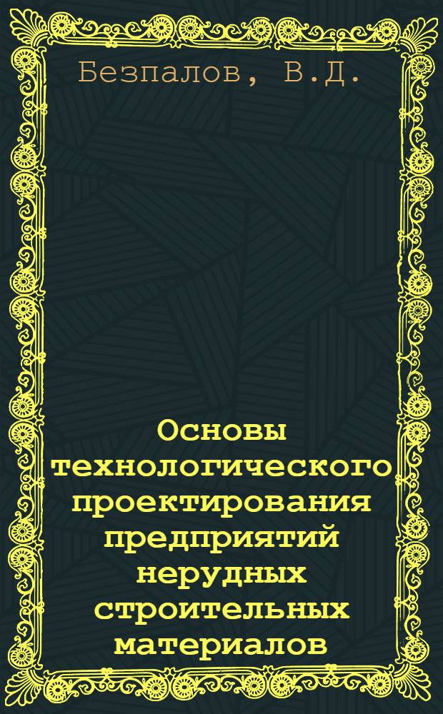 Основы технологического проектирования предприятий нерудных строительных материалов : Пособие для проектировщиков
