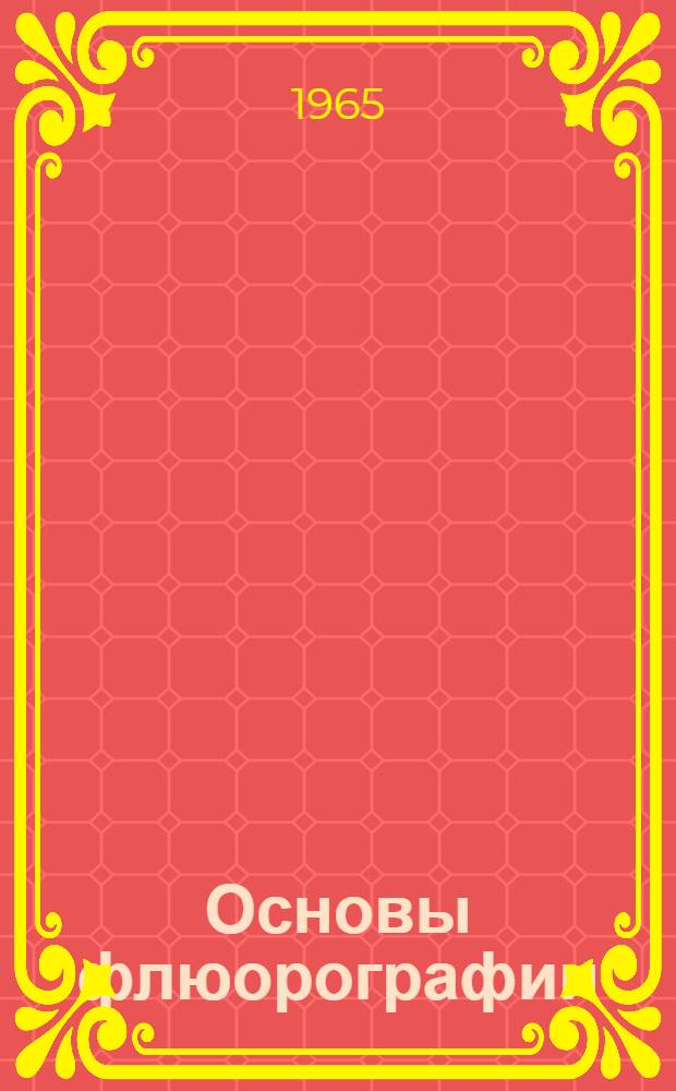 Основы флюорографии : Руководство для врачей