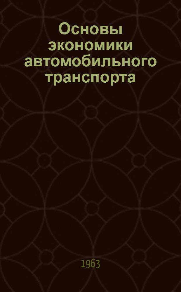 Основы экономики автомобильного транспорта : (В помощь изучающим экономику автомоб. транспорта)