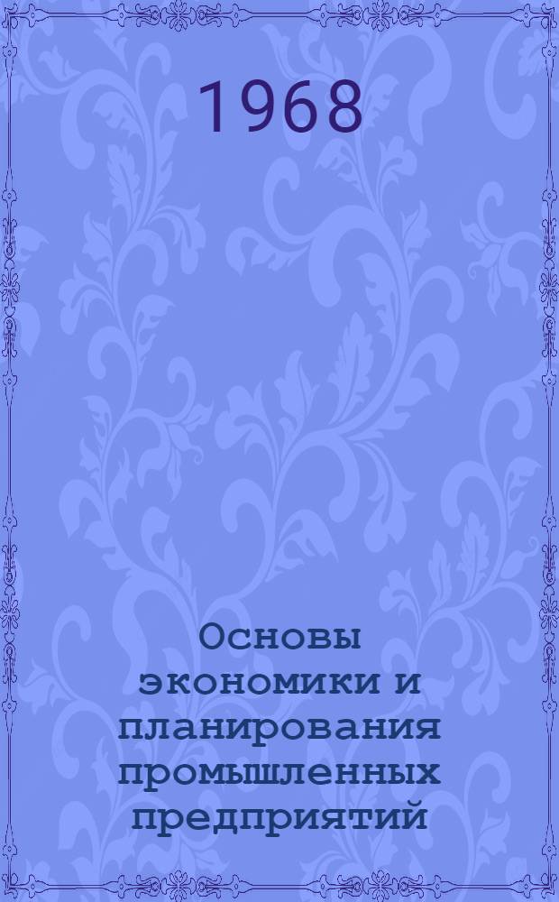Основы экономики и планирования промышленных предприятий : Учебник для стат. техникумов
