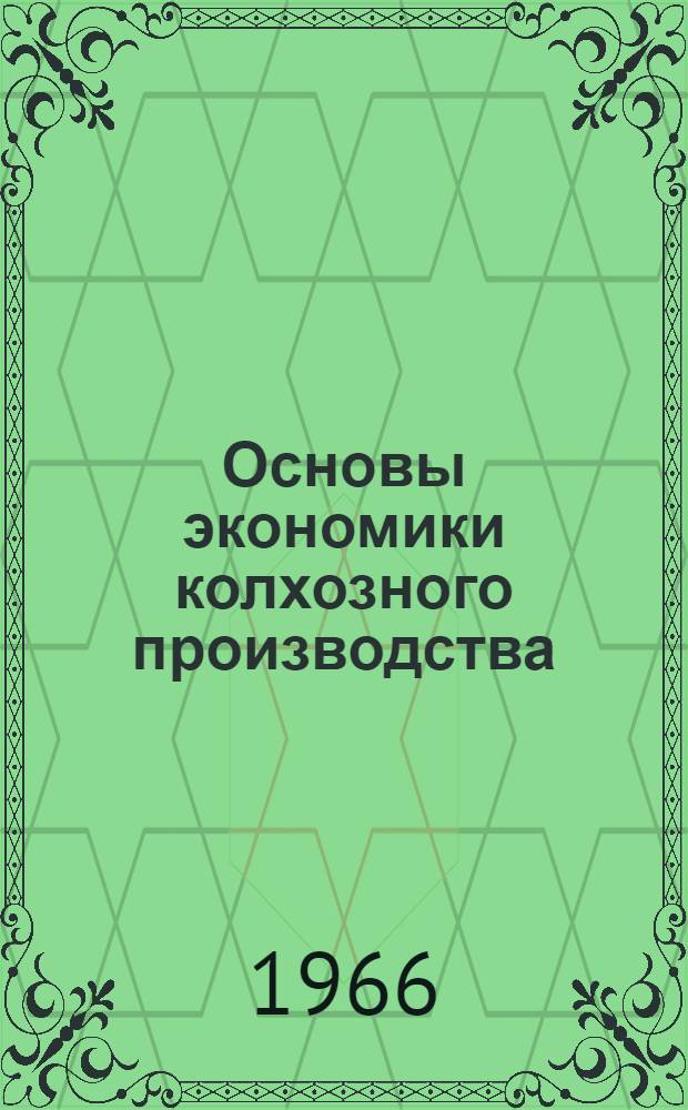 Основы экономики колхозного производства : Учеб. пособие