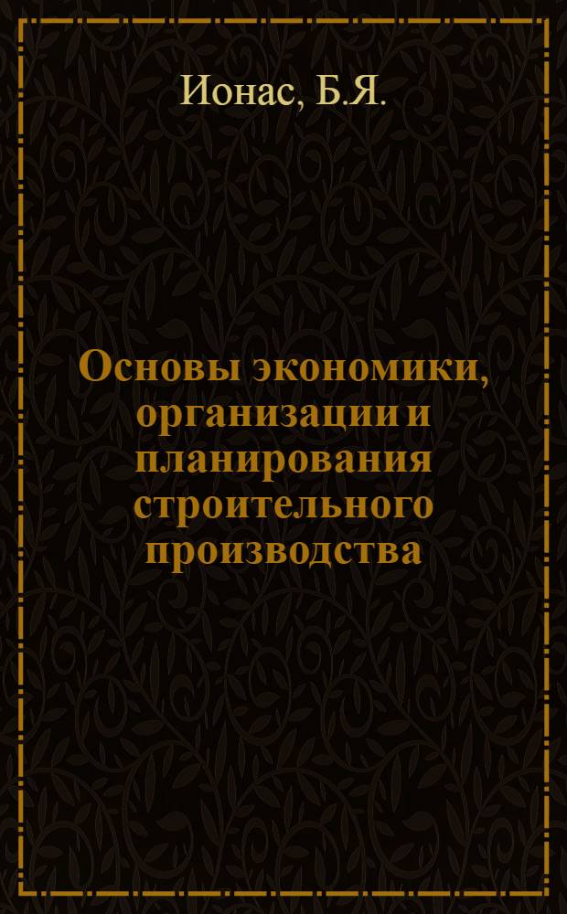 Основы экономики, организации и планирования строительного производства : (Учеб. пособие)
