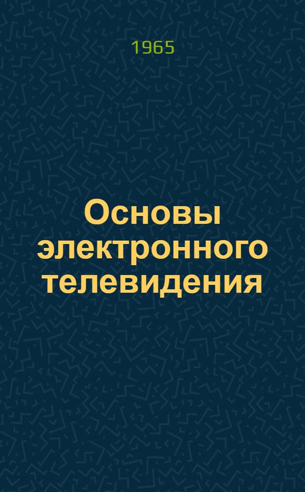 Основы электронного телевидения : Пер. с нем