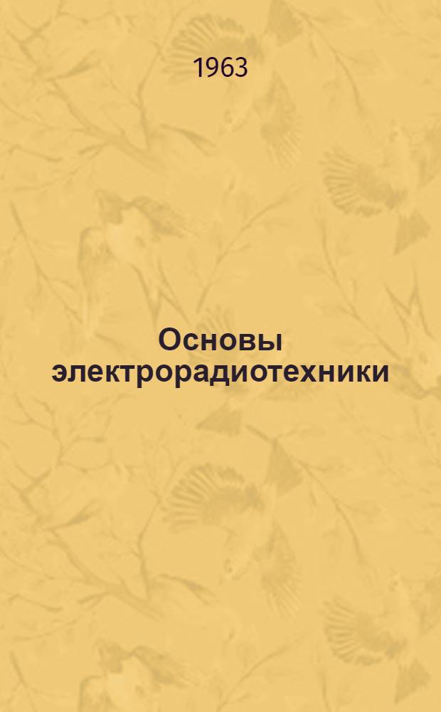 Основы электрорадиотехники : Учебник для сред. школы