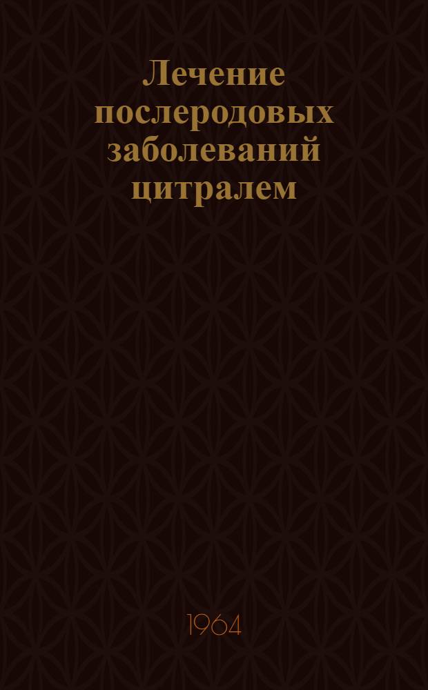 Лечение послеродовых заболеваний цитралем : Автореферат дис. на соискание учен. степени кандидата мед. наук
