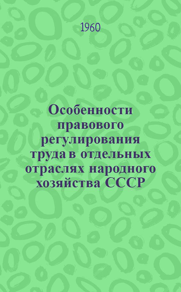 Особенности правового регулирования труда в отдельных отраслях народного хозяйства СССР