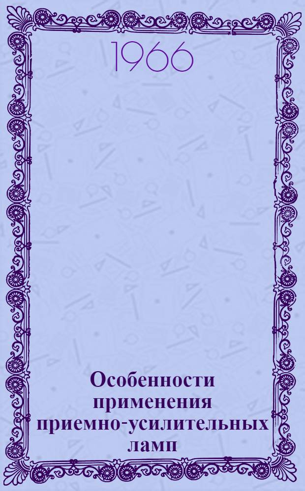 Особенности применения приемно-усилительных ламп