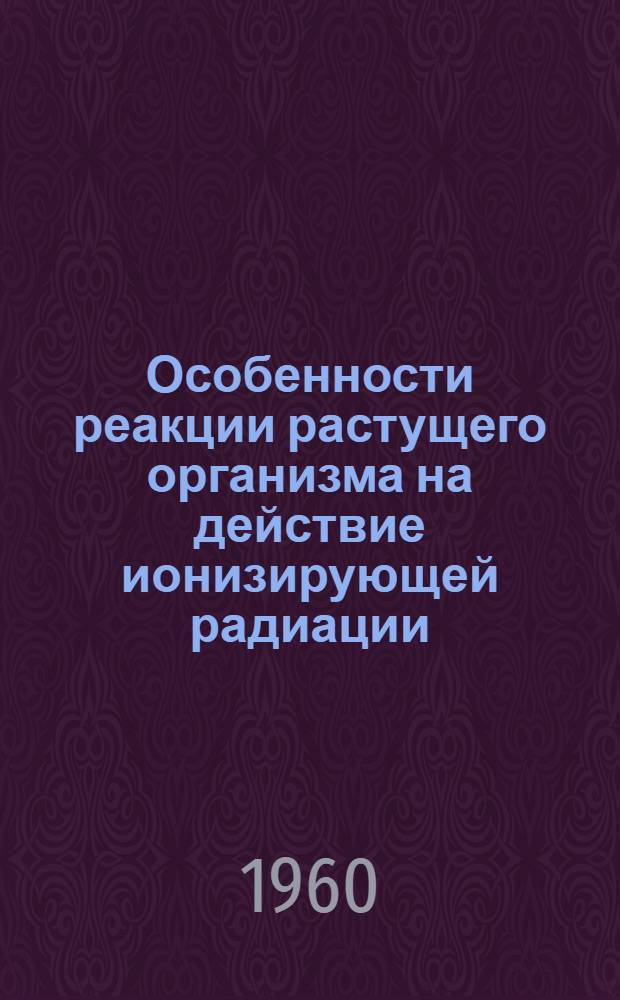 Особенности реакции растущего организма на действие ионизирующей радиации