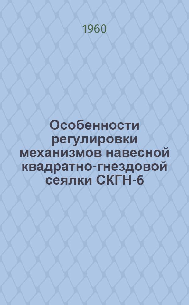 Особенности регулировки механизмов навесной квадратно-гнездовой сеялки СКГН-6