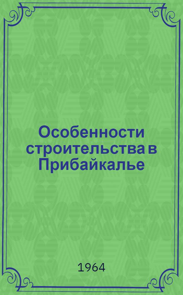 Особенности строительства в Прибайкалье : Материалы семинара. 21-22 мая 1963 г