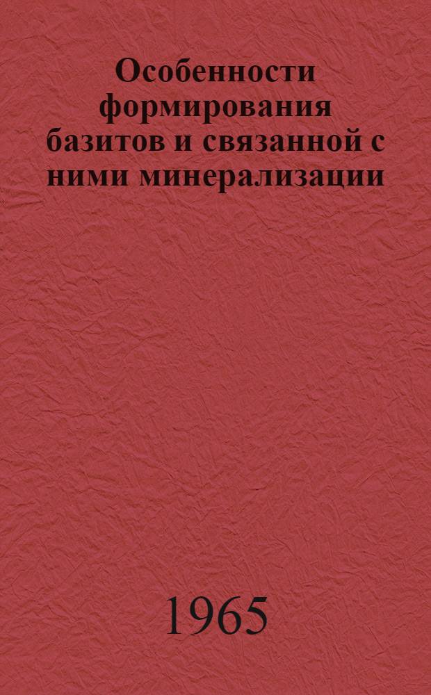 Особенности формирования базитов и связанной с ними минерализации : Сборник статей