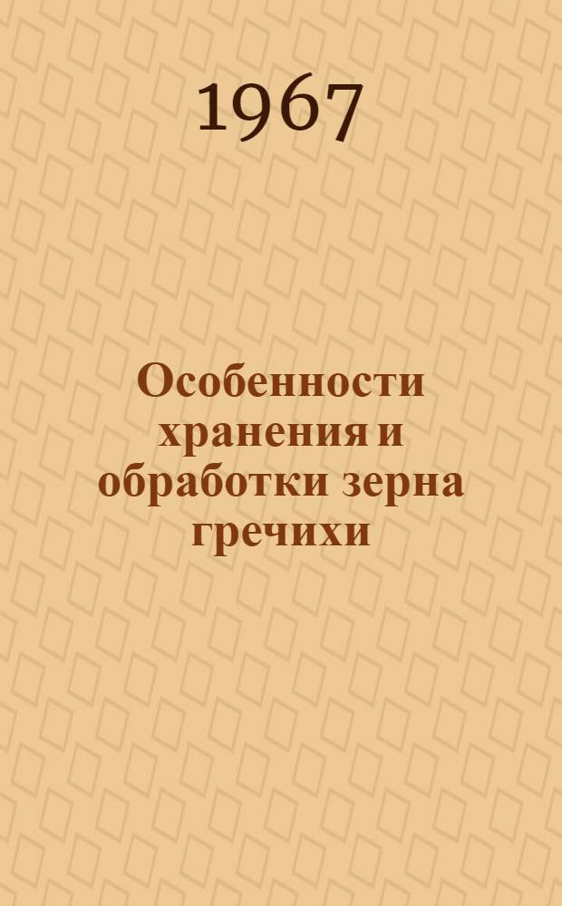Особенности хранения и обработки зерна гречихи