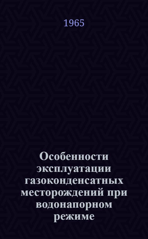 Особенности эксплуатации газоконденсатных месторождений при водонапорном режиме