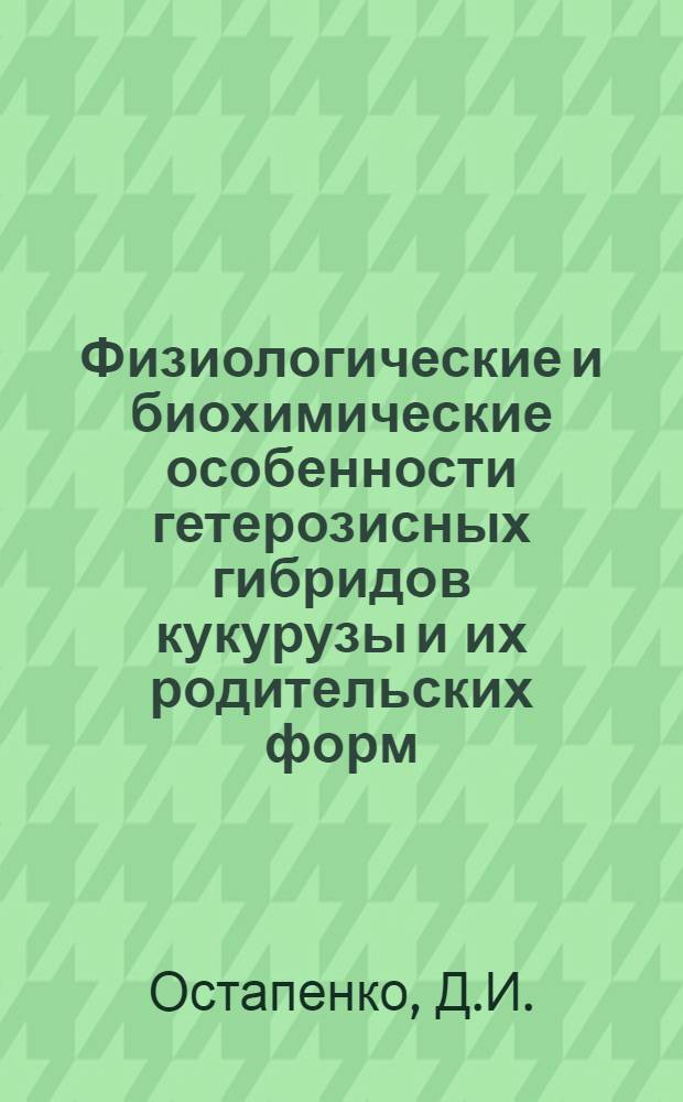 Физиологические и биохимические особенности гетерозисных гибридов кукурузы и их родительских форм : Автореферат дис. на соискание учен. степени кандидата биол. наук