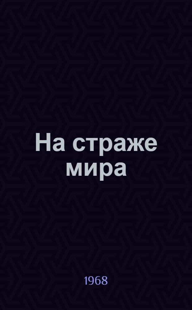 На страже мира