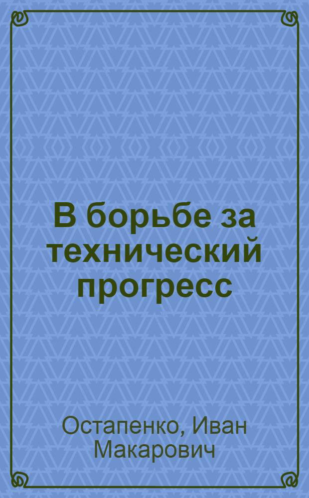 В борьбе за технический прогресс : Из опыта работы парт. организаций металлургич. предприятий Приднепровья