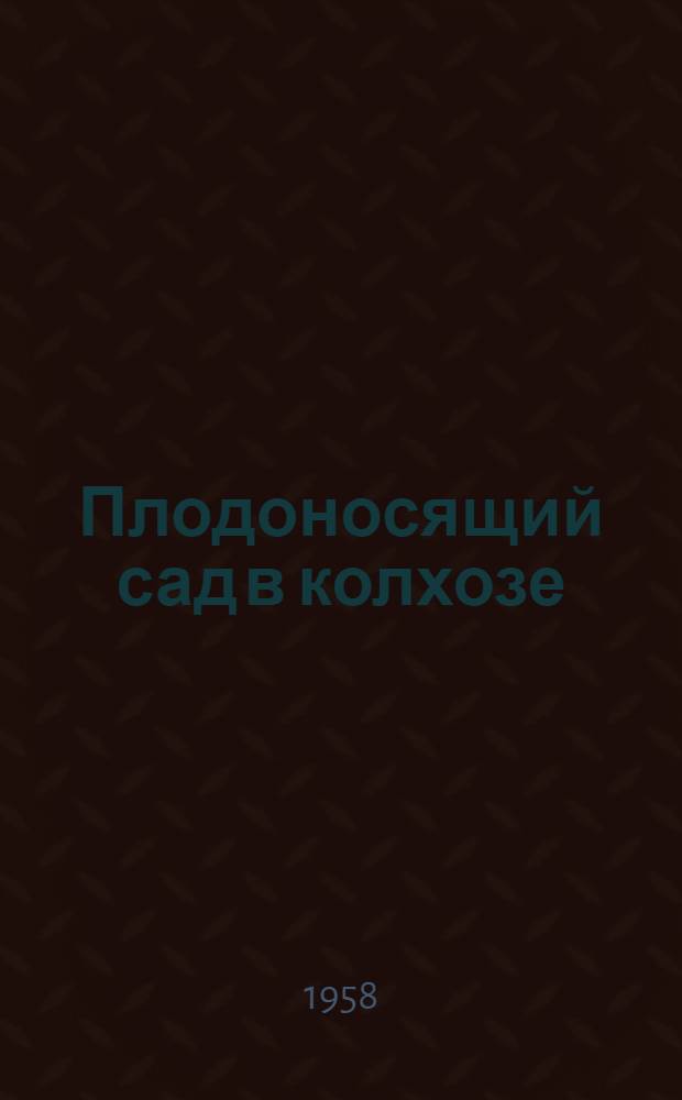 Плодоносящий сад в колхозе : Колхоз "Украина" Куйбышевского района