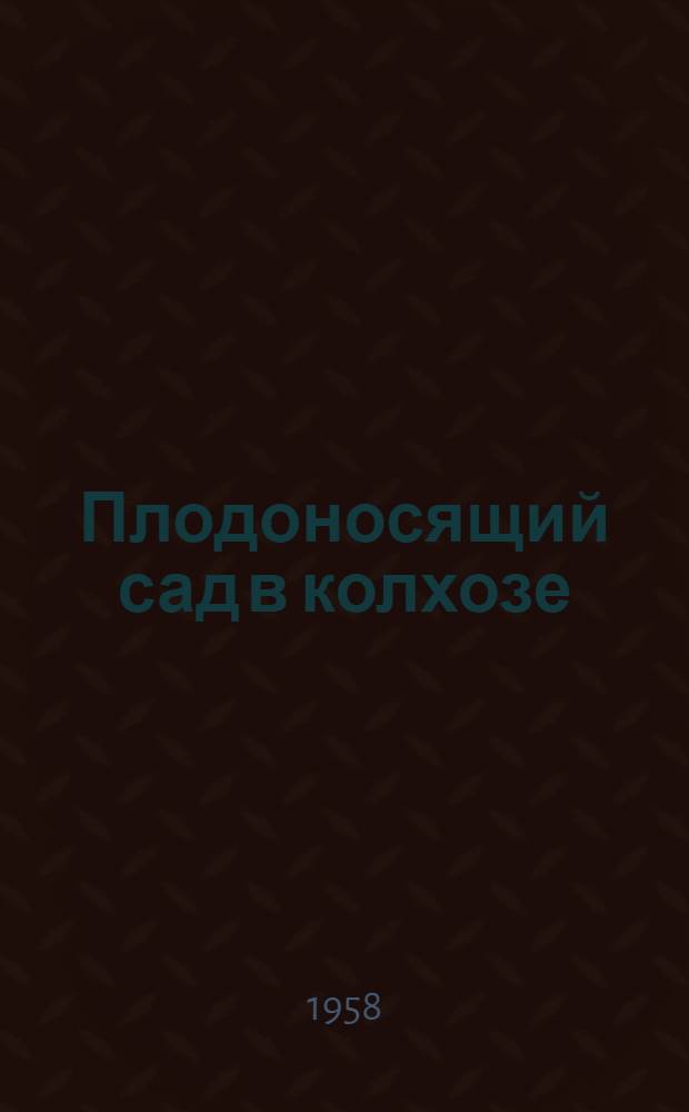 Плодоносящий сад в колхозе : Колхоз "Украина" Куйбышевского района