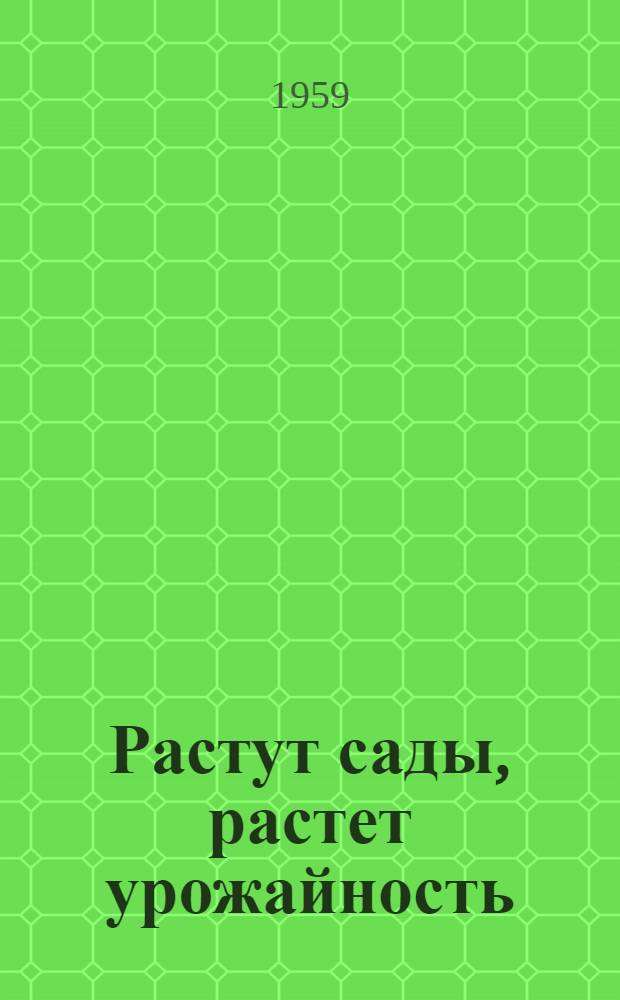 Растут сады, растет урожайность : (Из опыта колхоза "Украина" Куйбышевского района)