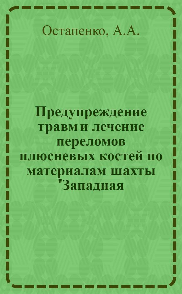 Предупреждение травм и лечение переломов плюсневых костей по материалам шахты "Западная - капитальная" : Автореферат дис. на соискание учен. степени канд. мед. наук : (777)