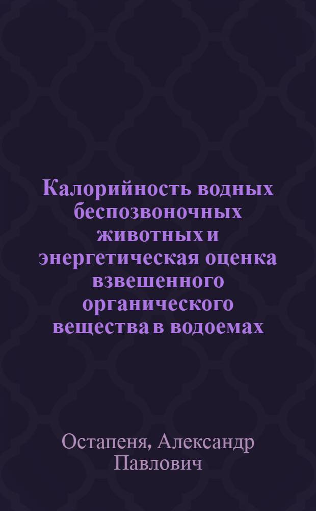 Калорийность водных беспозвоночных животных и энергетическая оценка взвешенного органического вещества в водоемах : Автореферат дис. на соискание учен. степени канд. биол. наук