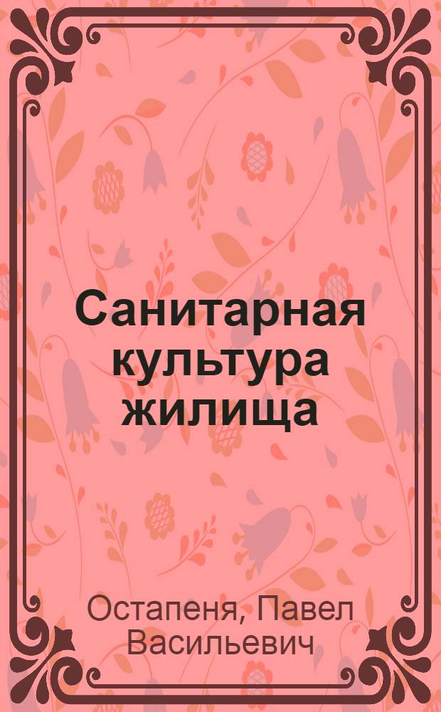 Санитарная культура жилища
