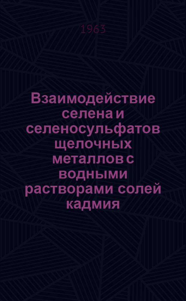 Взаимодействие селена и селеносульфатов щелочных металлов с водными растворами солей кадмия : Автореферат дис. на соискание учен. степени кандидата хим. наук