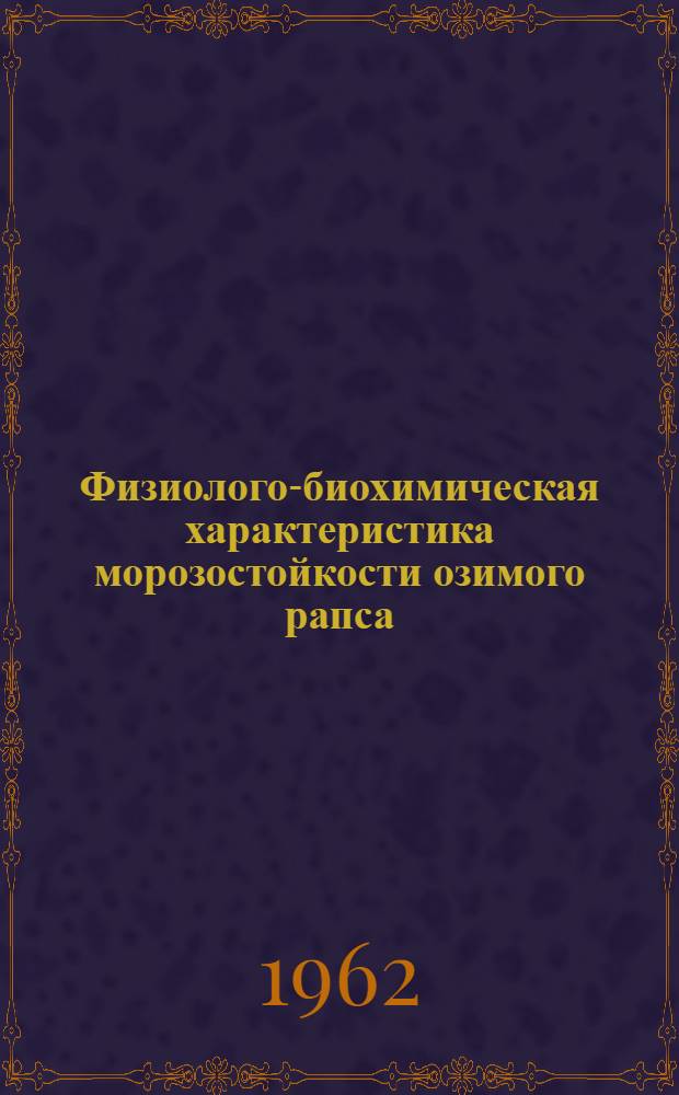 Физиолого-биохимическая характеристика морозостойкости озимого рапса : Автореферат дис. на соискание учен. степени кандидата биол. наук