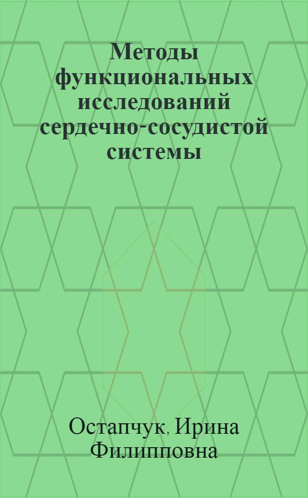 Методы функциональных исследований сердечно-сосудистой системы