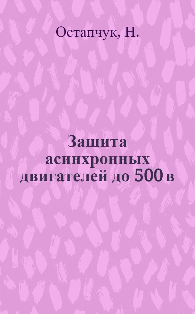 Защита асинхронных двигателей до 500 в : Реферативный обзор