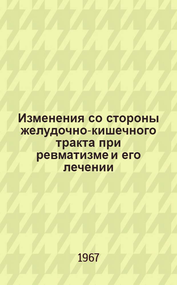 Изменения со стороны желудочно-кишечного тракта при ревматизме и его лечении : № 754 - внутр. болезни : Автореферат дис. на соискание учен. степени канд. мед. наук