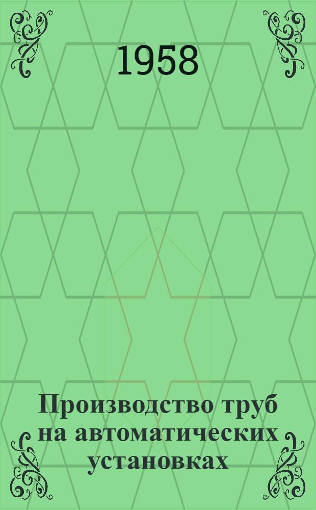 Производство труб на автоматических установках