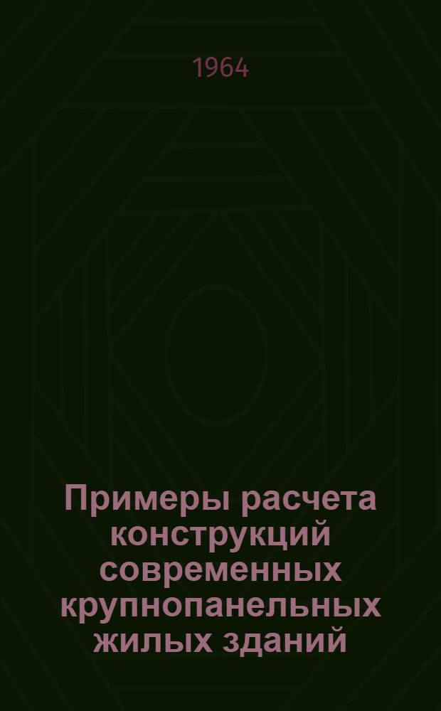 Примеры расчета конструкций современных крупнопанельных жилых зданий