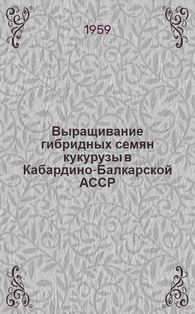 Выращивание гибридных семян кукурузы в Кабардино-Балкарской АССР