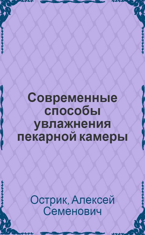 Современные способы увлажнения пекарной камеры : Обзор