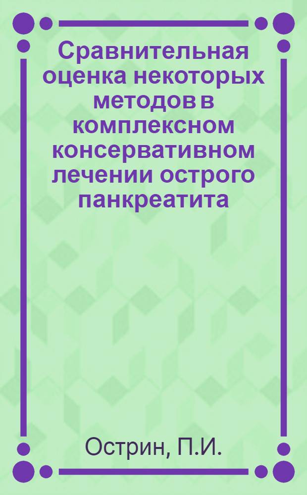 Сравнительная оценка некоторых методов в комплексном консервативном лечении острого панкреатита : Автореферат дис. на соискание учен. степени кандидата мед. наук