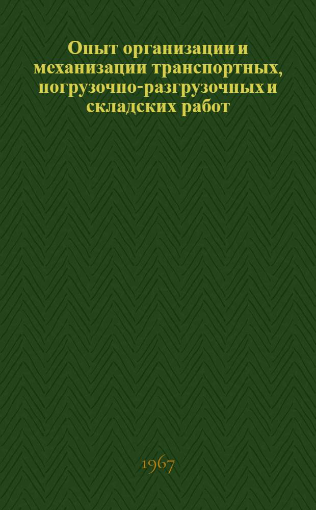 Опыт организации и механизации транспортных, погрузочно-разгрузочных и складских работ