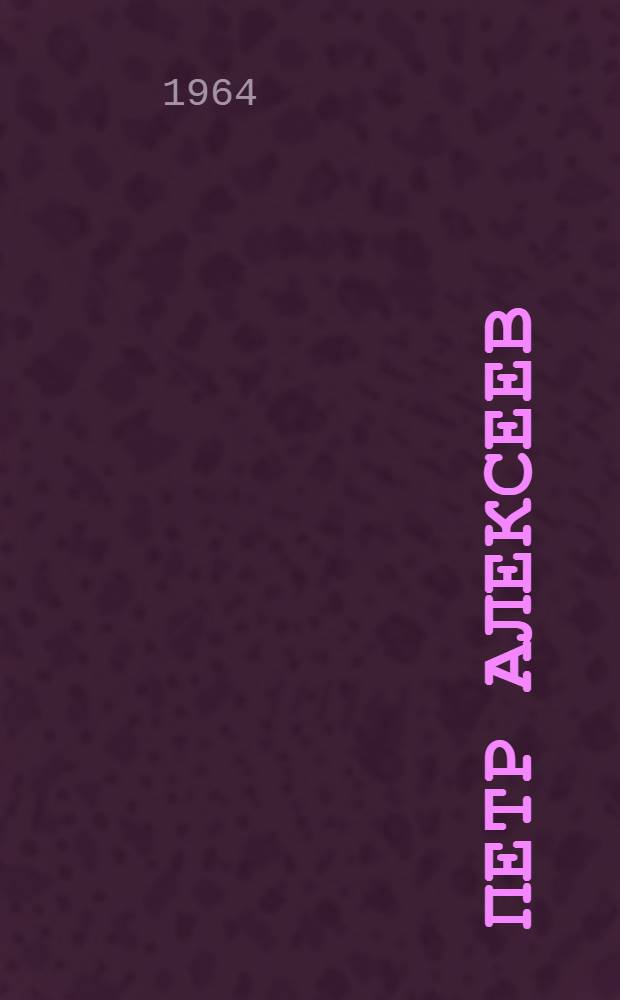 Петр Алексеев