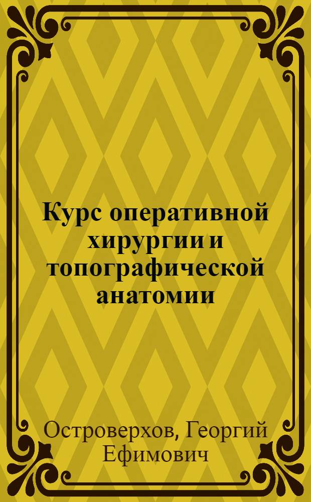 Курс оперативной хирургии и топографической анатомии : Для мед. ин-тов и врачей