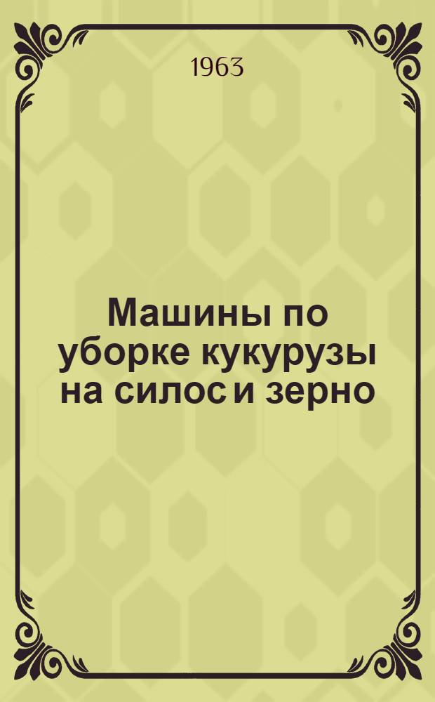 Машины по уборке кукурузы на силос и зерно