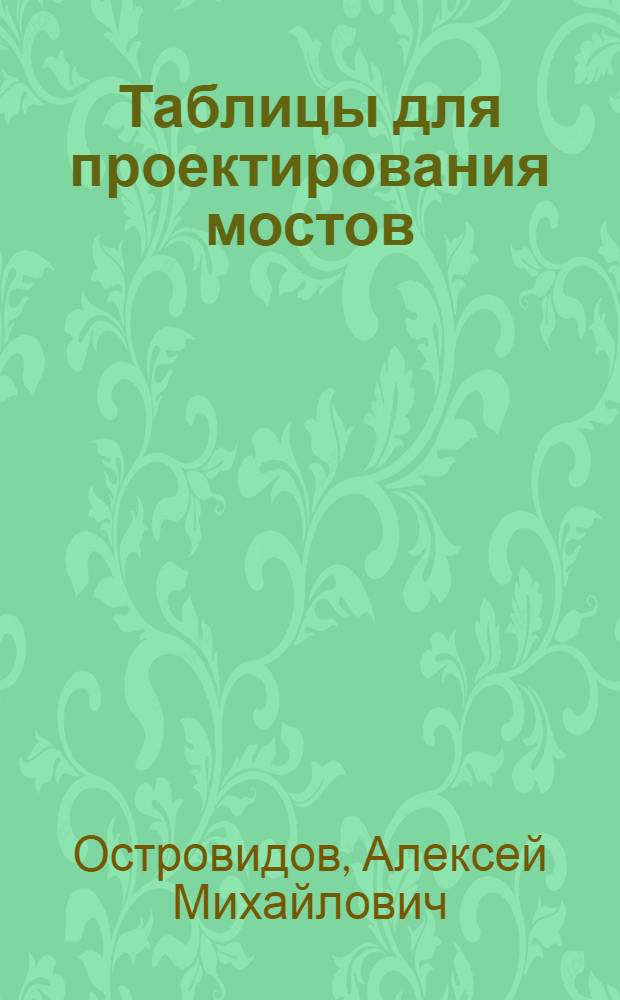 Таблицы для проектирования мостов