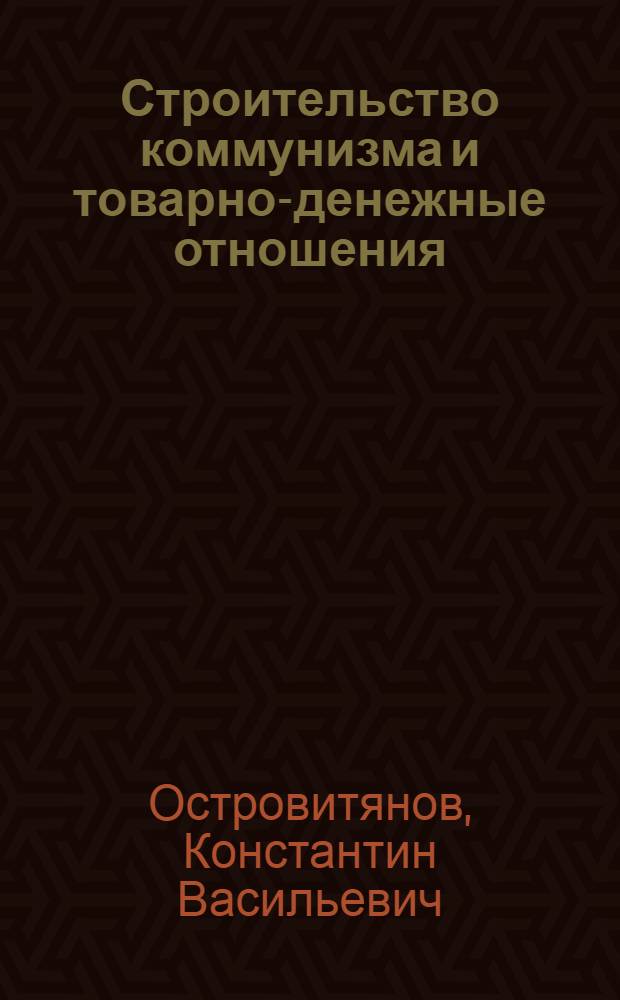 Строительство коммунизма и товарно-денежные отношения