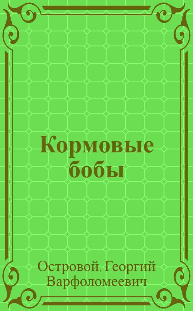 Кормовые бобы
