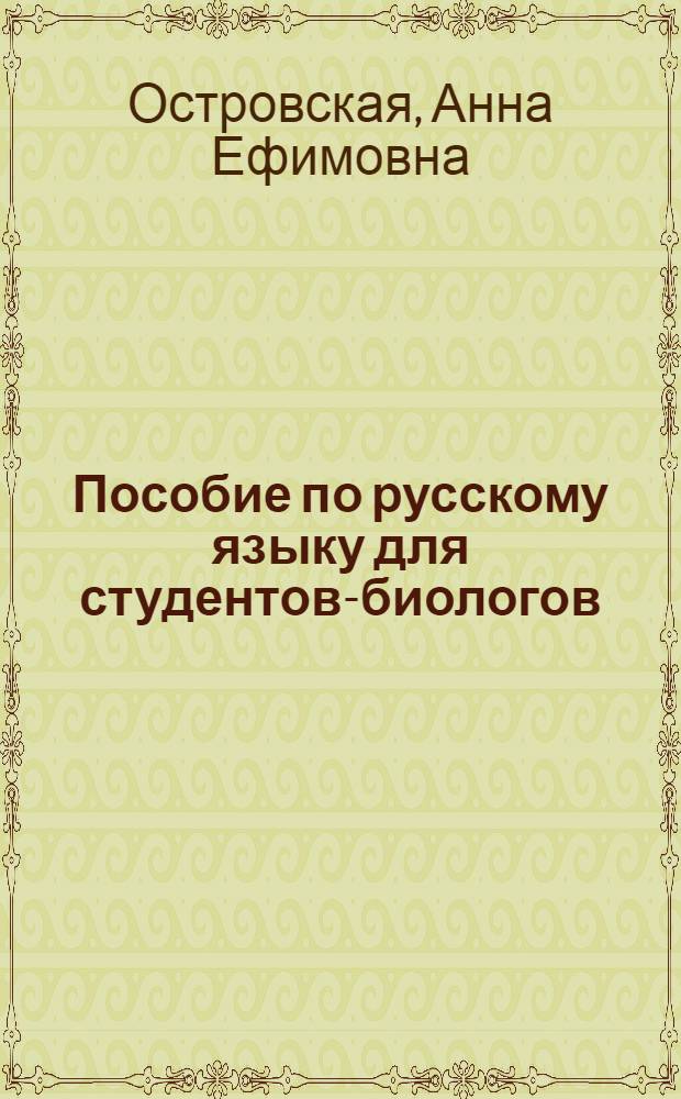 Пособие по русскому языку для студентов-биологов : (I год обучения)