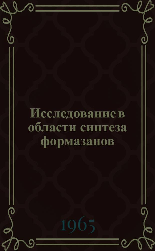 Исследование в области синтеза формазанов : Автореферат дис. на соискание учен. степени кандидата хим. наук