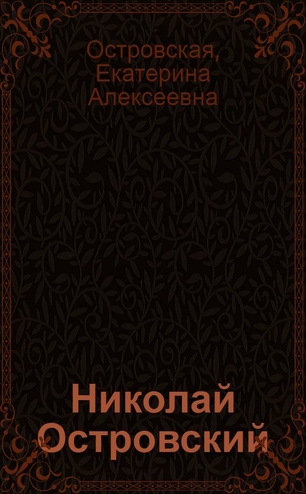 Николай Островский