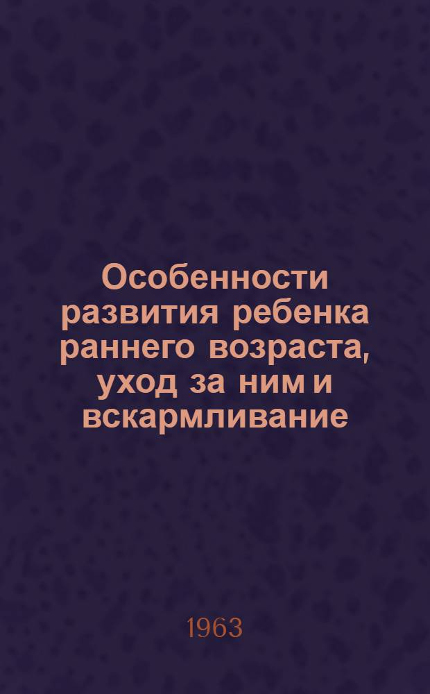 Особенности развития ребенка раннего возраста, уход за ним и вскармливание