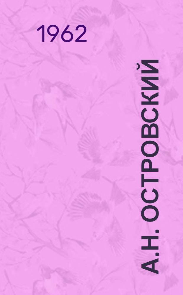 А.Н. Островский : Сборник статей и материалов
