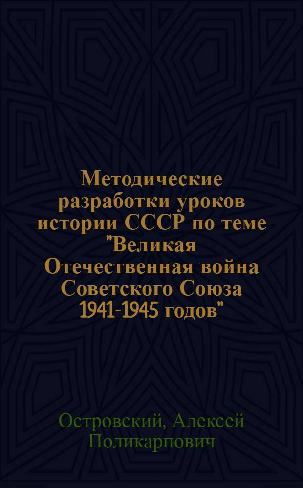 Методические разработки уроков истории СССР по теме "Великая Отечественная война Советского Союза 1941-1945 годов"